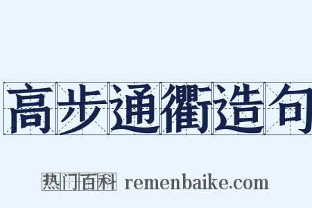 高步通衢造句是什么意思的图片